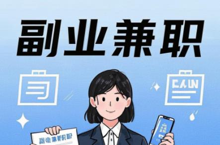 兼职1010在手机上可以做哪些副业赚钱？