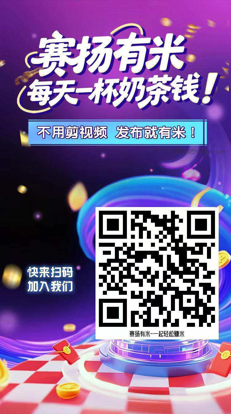 兼职1010【赛扬有米】宝妈学生居家线上视频代发兼职平台，0撸赚米项目 第4张